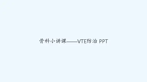 骨科小讲课——VTE防治 PPT