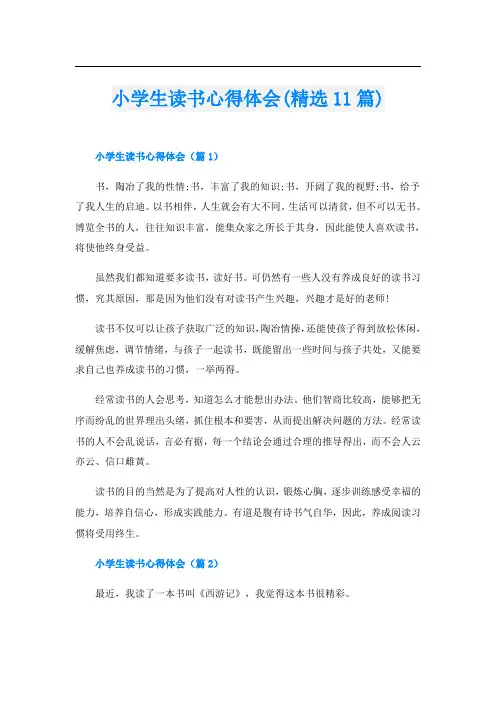 小学生读书心得体会(精选11篇)
