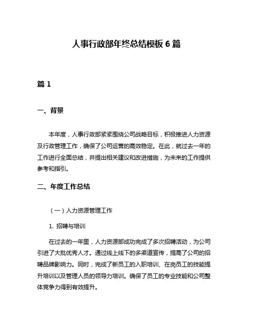 人事行政部年终总结模板6篇