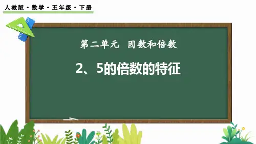 《2、5的倍数的特征》因数与倍数PPT优秀课件