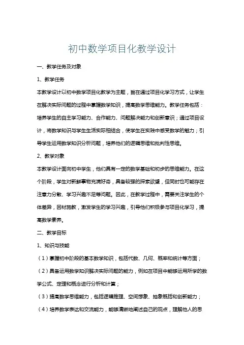 初中数学项目化教学设计