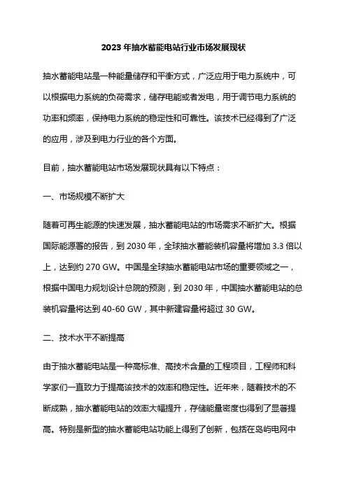 2023年抽水蓄能电站行业市场发展现状