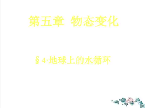 5.4地球上的水循环-教科版八年级物理上册优质教学课件