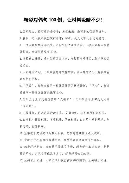 精彩对偶句100例,让材料吸睛不少!