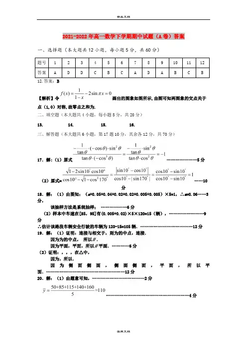 2021-2022年高一数学下学期期中试题(A卷)答案