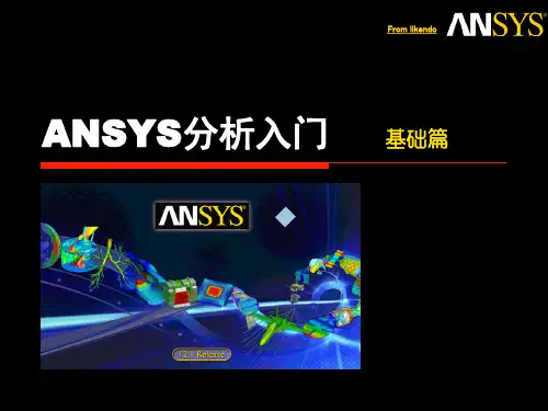ANSYS分析入门_基础篇