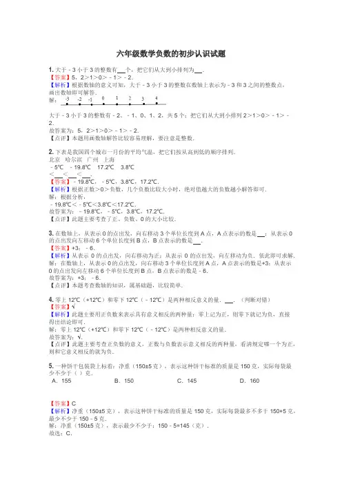 六年级数学负数的初步认识试题

