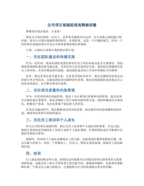 公司项目部副经理竞聘演讲稿