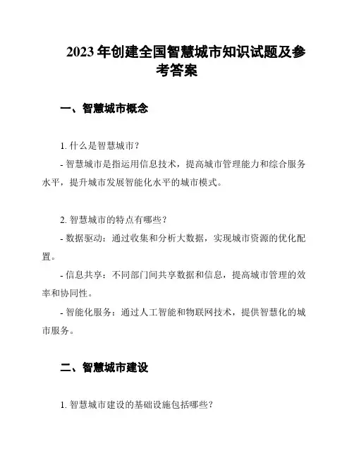 2023年创建全国智慧城市知识试题及参考答案