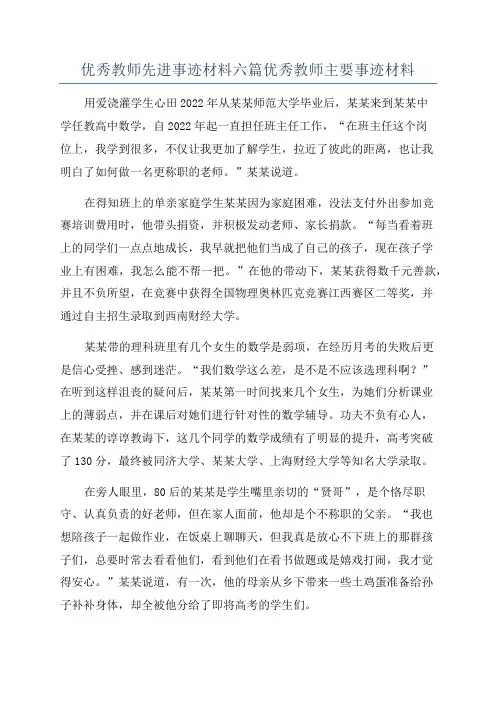 优秀教师先进事迹材料六篇优秀教师主要事迹材料
