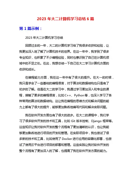 2023年大二计算机学习总结6篇