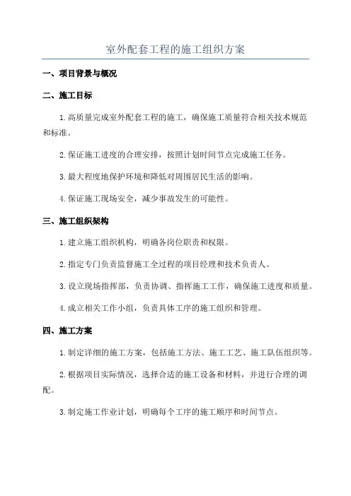 室外配套工程的施工组织方案