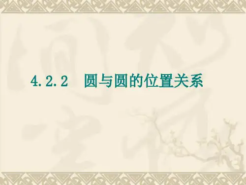 数学：4.2.2《圆与圆的位置关系》课件(新人教版A版必修2)
