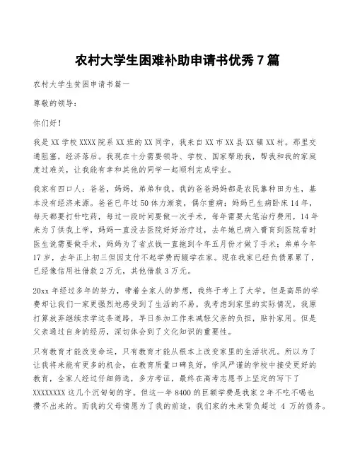 农村大学生困难补助申请书优秀7篇