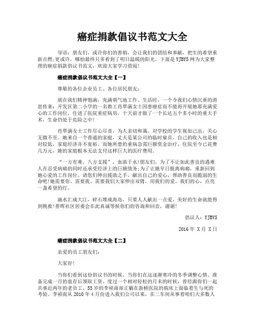 癌症捐款倡议书范文大全
