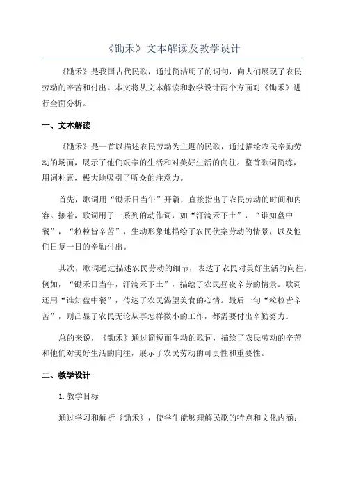 《锄禾》文本解读及教学设计