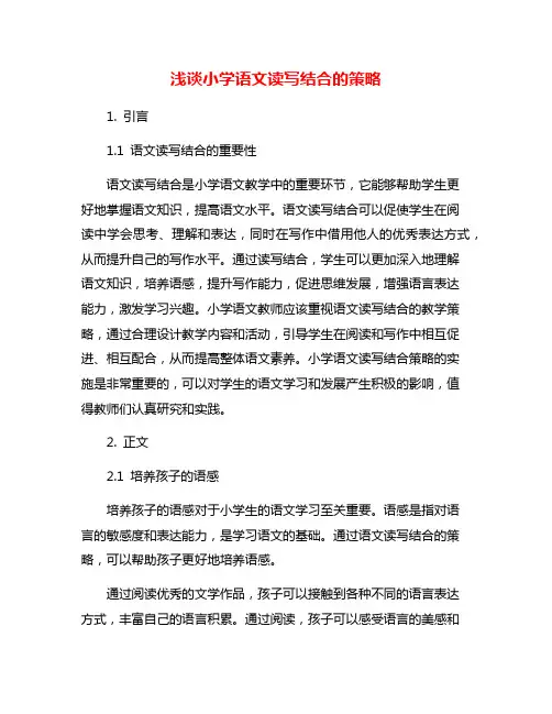 浅谈小学语文读写结合的策略