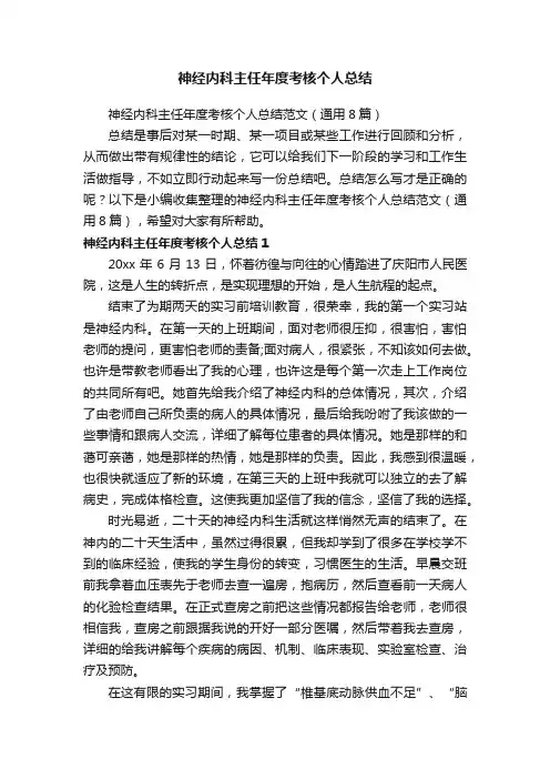 神经内科主任年度考核个人总结范文（通用8篇）