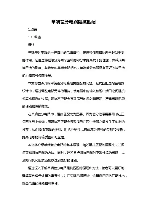 单端差分电路阻抗匹配