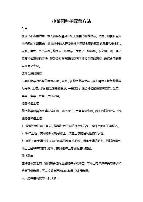 小菜园种植蔬菜方法