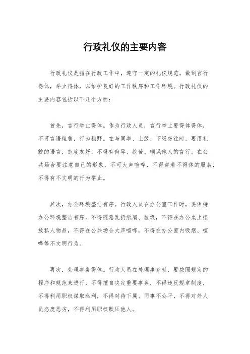 行政礼仪的主要内容