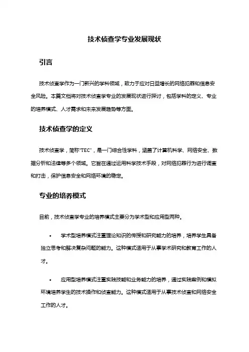 技术侦查学专业发展现状