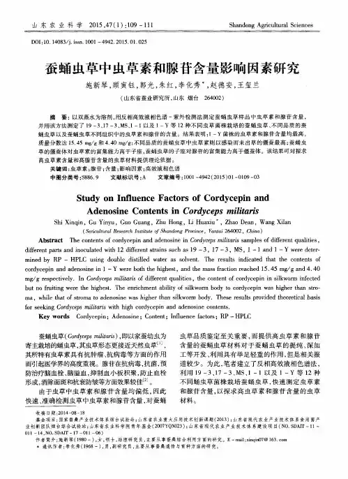 蚕蛹虫草中虫草素和腺苷含量影响因素研究