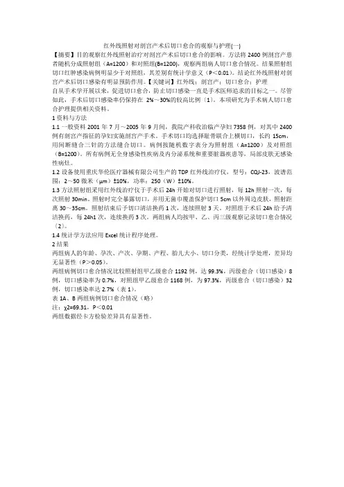 红外线照射对剖宫产术后切口愈合的观察与护理(一)