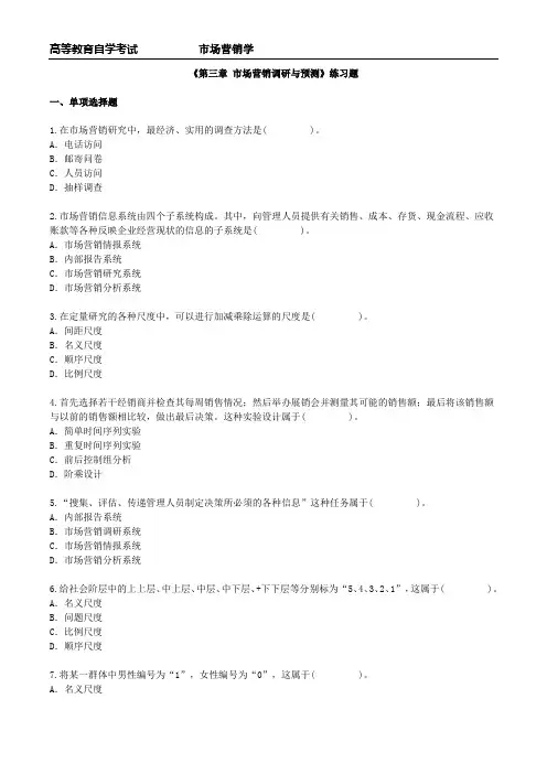 市场营销学 《第三章 市场营销调研与预测》练习题