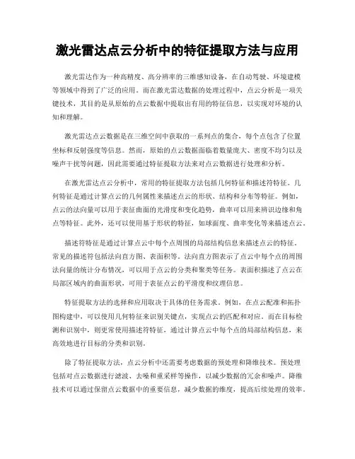 激光雷达点云分析中的特征提取方法与应用
