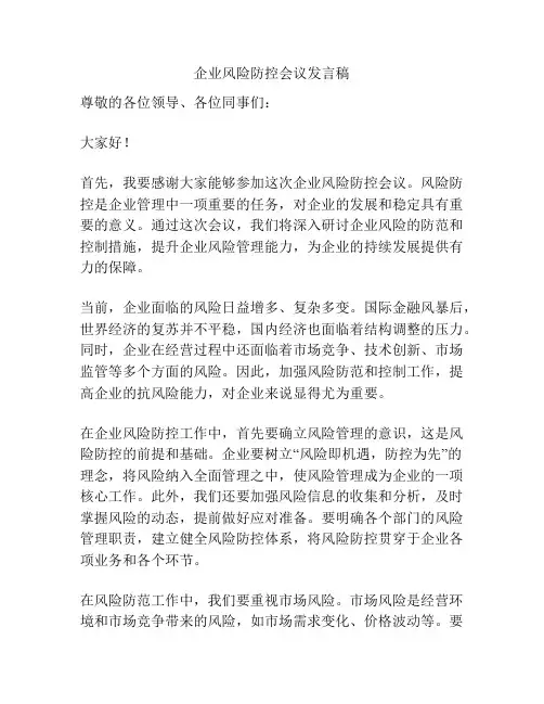 企业风险防控会议发言稿