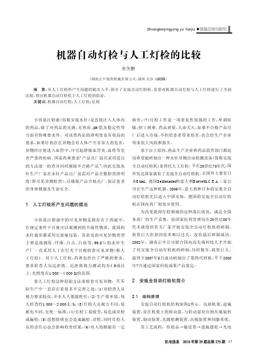 自动灯检与人工灯检的比较