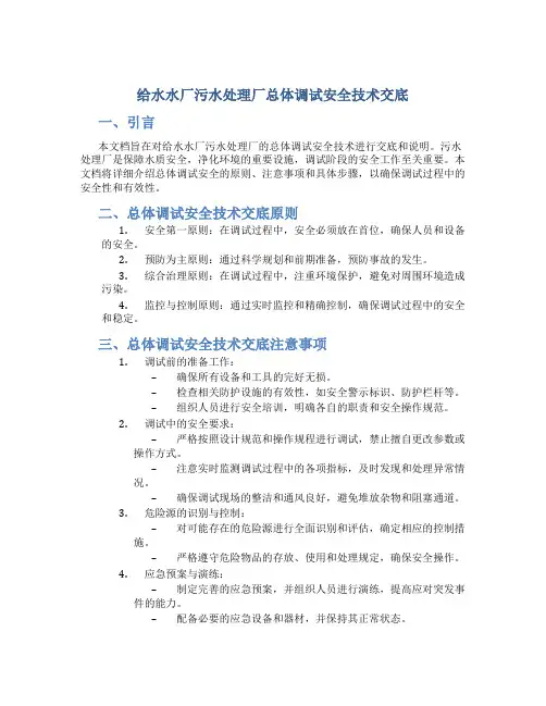 给水水厂污水处理厂总体调试安全技术交底