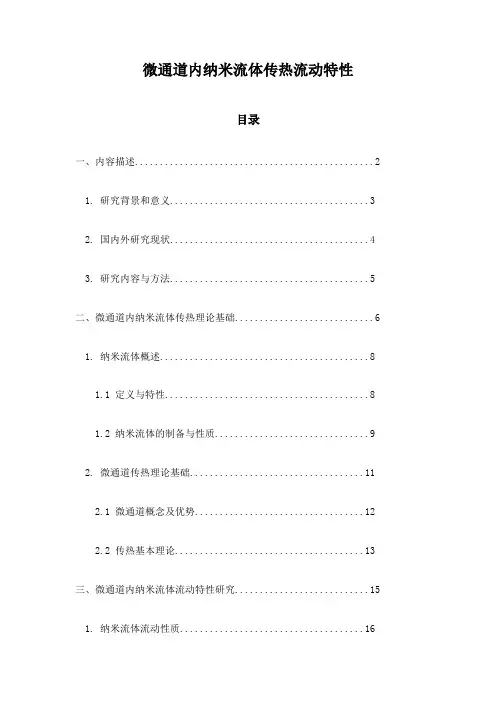 微通道内纳米流体传热流动特性