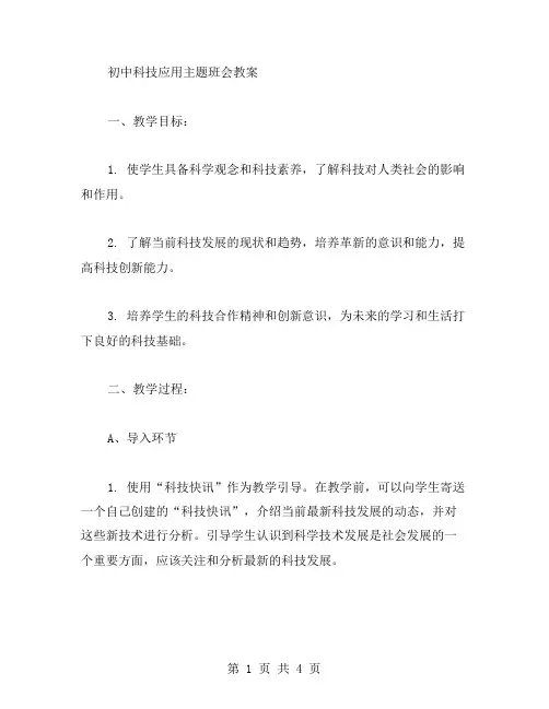 初中科技应用主题班会教案