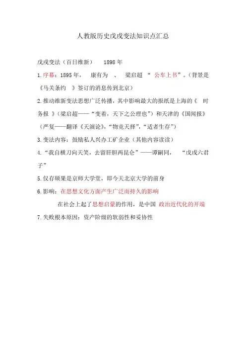 人教版历史戊戌变法知识点汇总