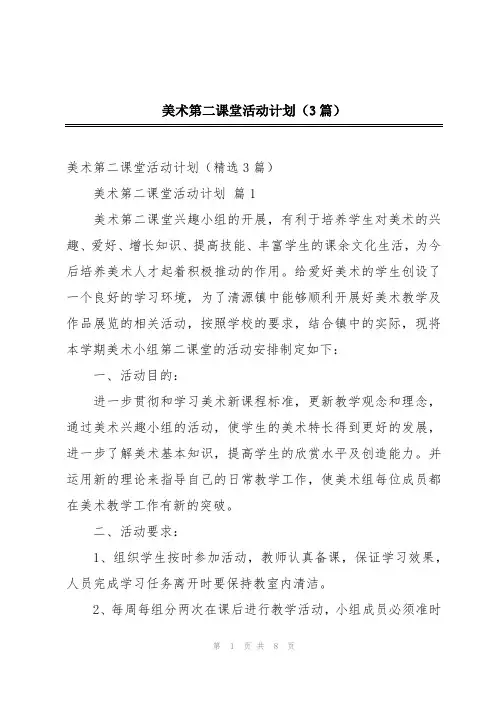美术第二课堂活动计划(3篇)