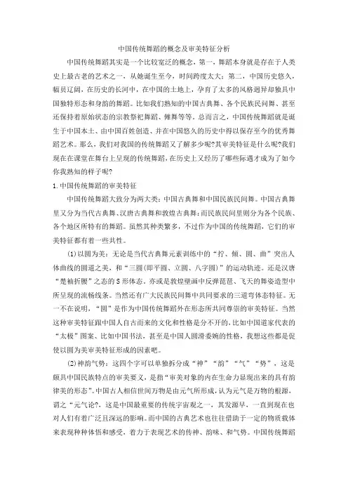 中国传统舞蹈的概念及审美特征分析