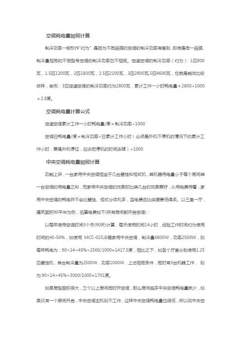 空调耗电量如何计算