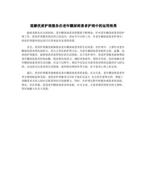 观察优质护理服务在老年糖尿病患者护理中的运用效果