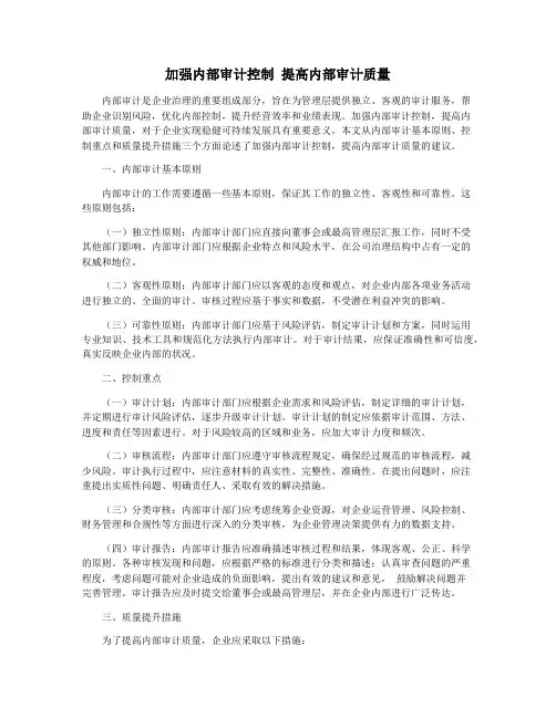 加强内部审计控制 提高内部审计质量