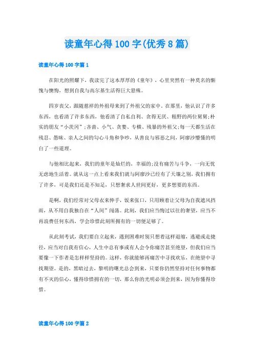 读童年心得100字(优秀8篇)