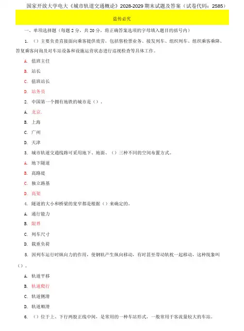 国家开放大学电大《城市轨道交通概论》期末试题及答案四(试卷代码：2585)