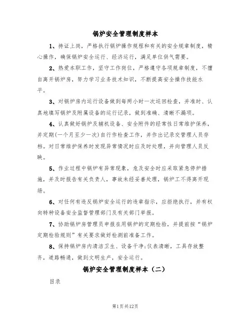 锅炉安全管理制度样本（五篇）