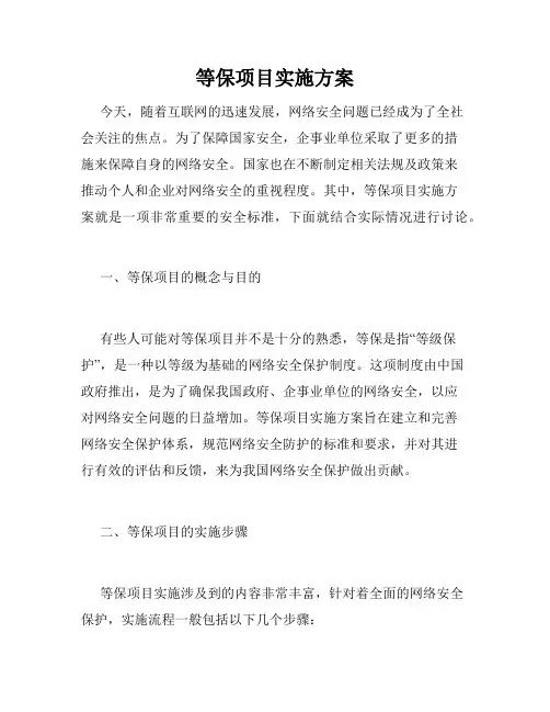 等保项目实施方案