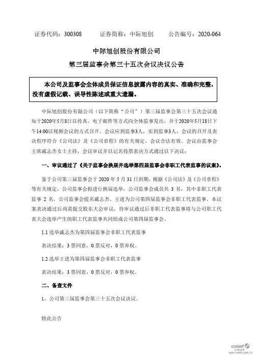 中际旭创：第三届监事会第三十五次会议决议公告