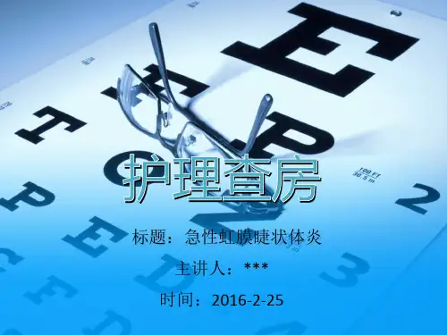 急性虹膜睫状体炎PPT课件