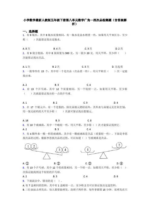 小学数学最新人教版五年级下册第八单元数学广角—找次品检测题(含答案解析)