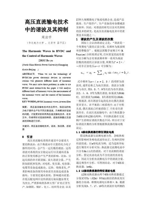 高压直流输电技术中的谐波及其抑制