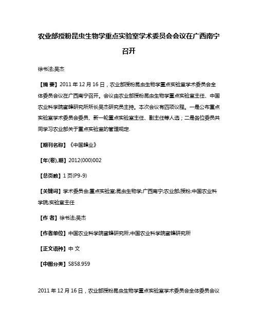 农业部授粉昆虫生物学重点实验室学术委员会会议在广西南宁召开